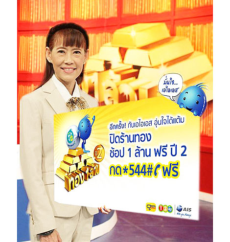 AIS อุ่นใจได้แต้ม ปี 2