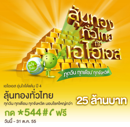 วิธีร่วมลุ้นรับทอง 1 ล้านบาททุกเดือนจาก AIS อุ่นใจได้แต้ม