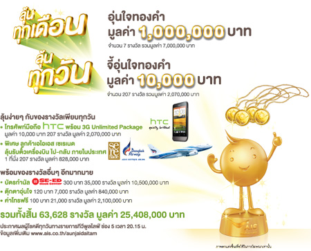 วิธีร่วมลุ้นรับทอง 1 ล้านบาททุกเดือนจาก AIS