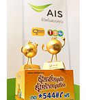 AIS อุ่นใจได้แต้มปี 3 ล้านที่ 5-8 