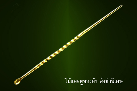 ไม้จิ้มฟันทองคำ